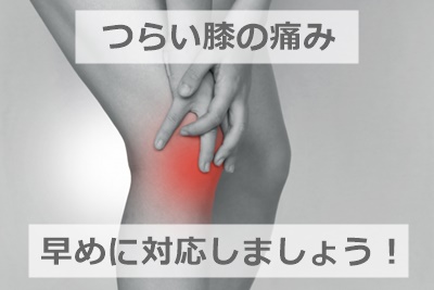 膝の痛み