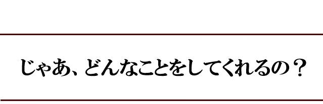 当院独自のアプローチ