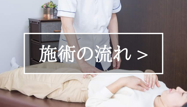 整体の施術の流れ