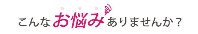 四十肩・五十肩でこんなお悩みはありませんか？