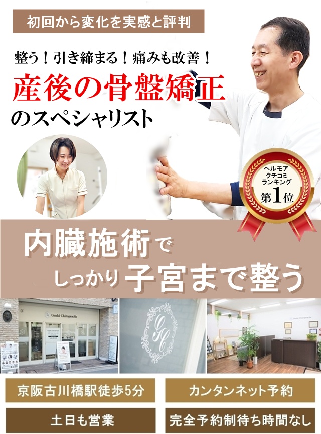 門真守口の産後の骨盤矯正/骨盤も子宮も整えてどこよりもしっかり根本改善