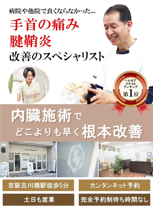 病院や整骨院で良くならなかった手首の痛み・腱鞘炎専門/内臓の施術でどこよりも早く改善