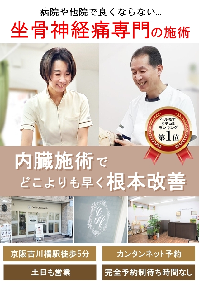 病院や整骨院で改善しなかった坐骨神経痛を内臓の施術でどこよりも早く改善