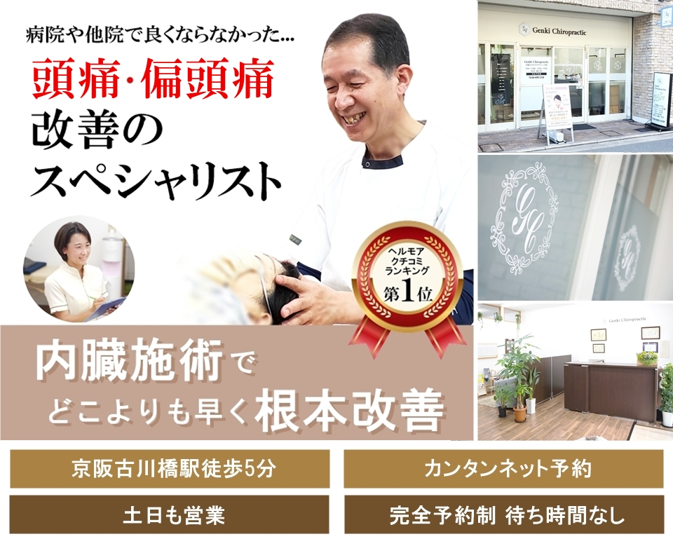 病院や整骨院で良くならなかった頭痛・偏頭痛スペシャリスト/内臓の施術でどこよりも早く改善
