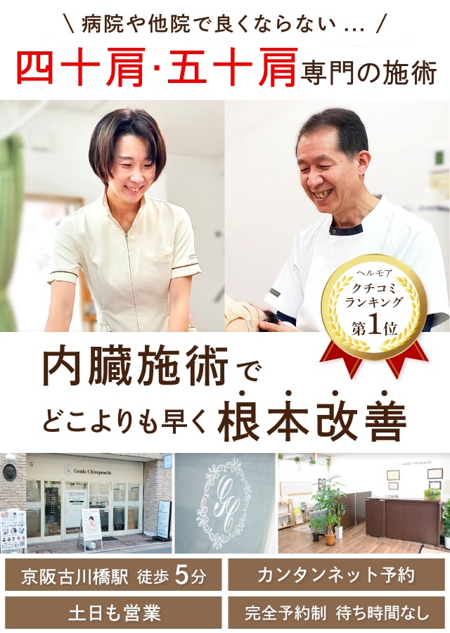門真市の整体 病院や整骨院で良くならなかった四十肩・五十肩を内臓の施術でどこよりも早く改善