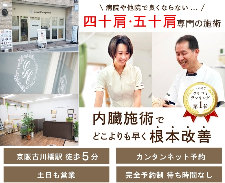 門真市の整体 病院や整骨院で良くならなかった四十肩・五十肩を内臓の施術でどこよりも早く改善