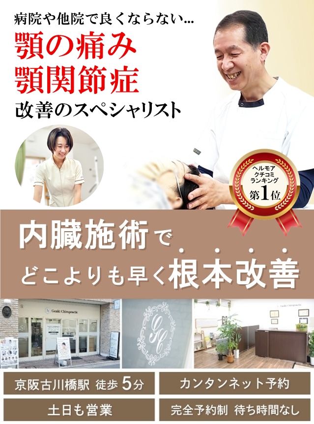門真市の整体 病院や他院で改善しなかった顎の痛み・顎関節症改善のスペシャリスト