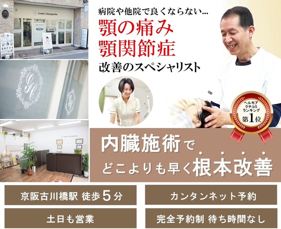 門真市の整体 病院や他院で改善しなかった顎の痛み・顎関節症改善のスペシャリスト