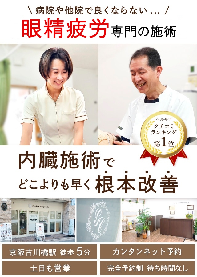 門真市の整体 病院や他院で良くならない眼精疲労や目の疲れ専門の施術