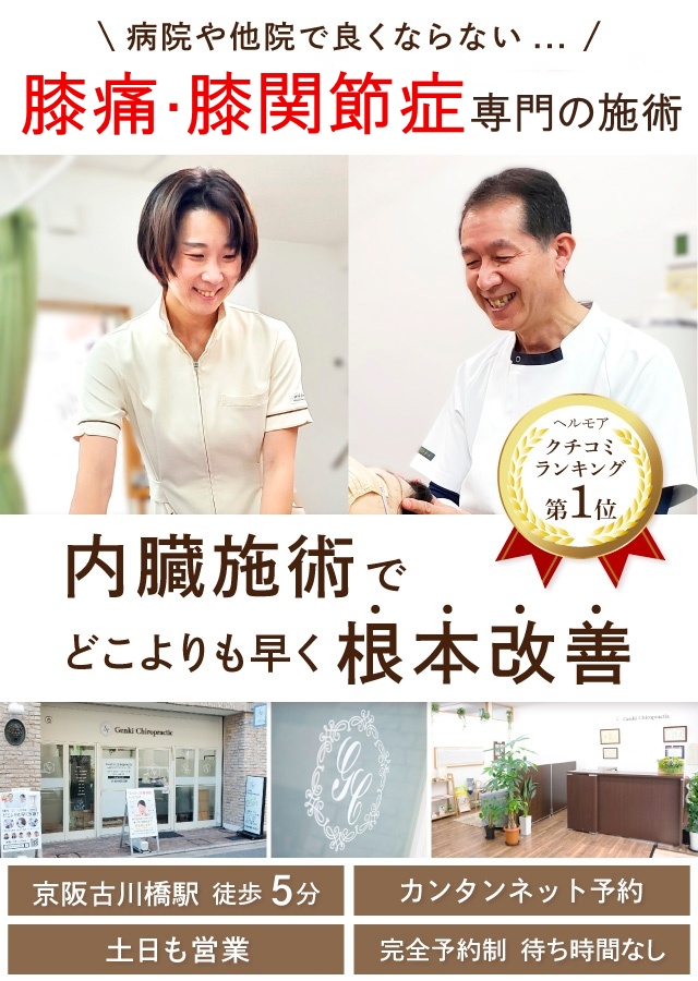 門真市の整体 病院や整骨院で良くならなかった膝の痛み、膝関節症専門の施術