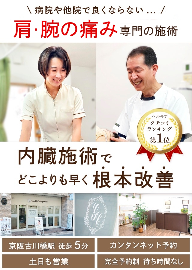門真市の整体 病院や整骨院で改善しない肩や腕の痛み専門の施術