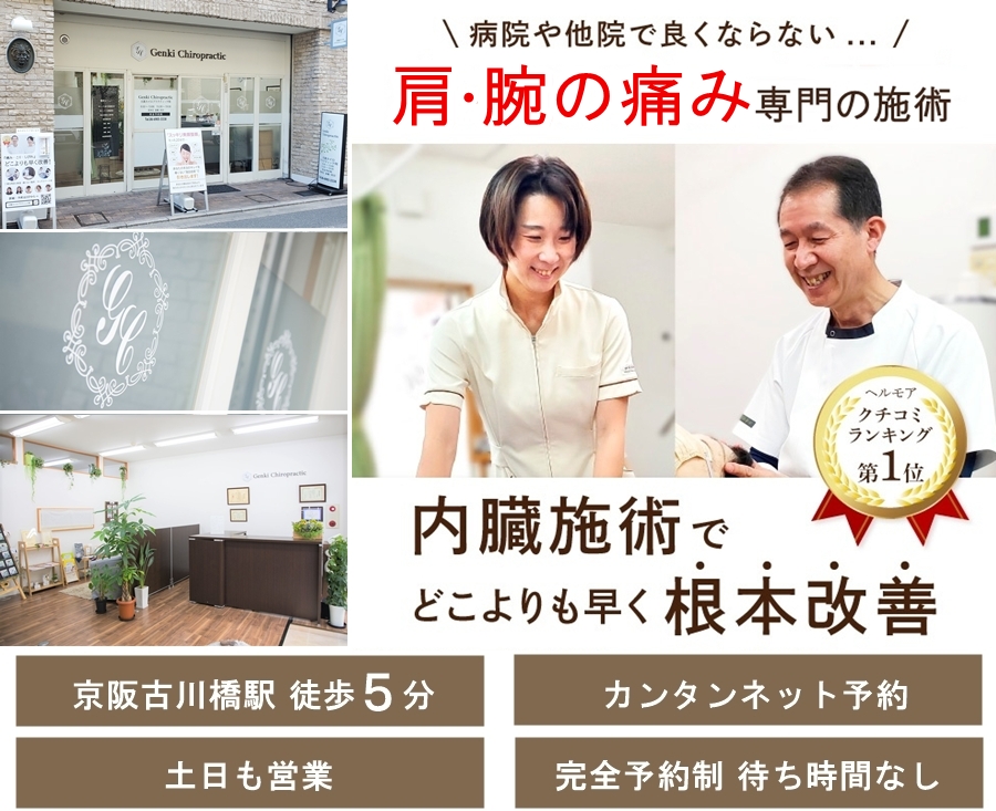 門真市の整体 病院や整骨院で改善しない肩や腕の痛み専門の施術