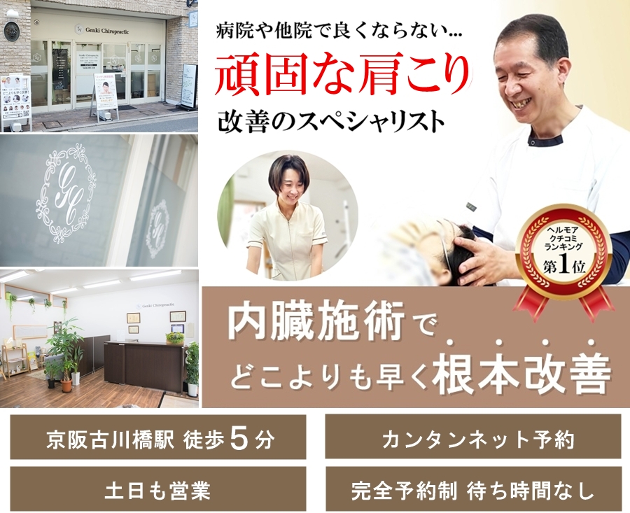門真市の整体 他院で改善しなかった頑固な肩こり改善のスペシャリスト