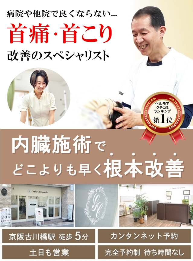 門真市の整体 病院や他院で改善しなかった首の痛み・首こり改善のスペシャリスト