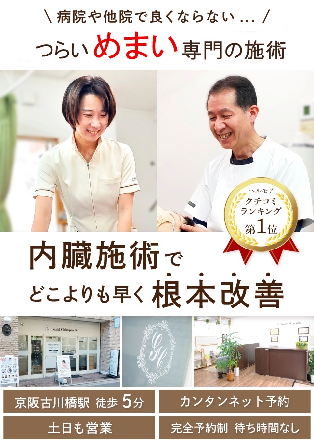 門真市の整体 病院や整骨院で改善しないめまい専門の施術