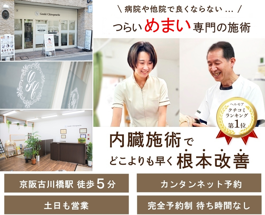 門真市の整体 病院や整骨院で改善しないめまい専門の施術