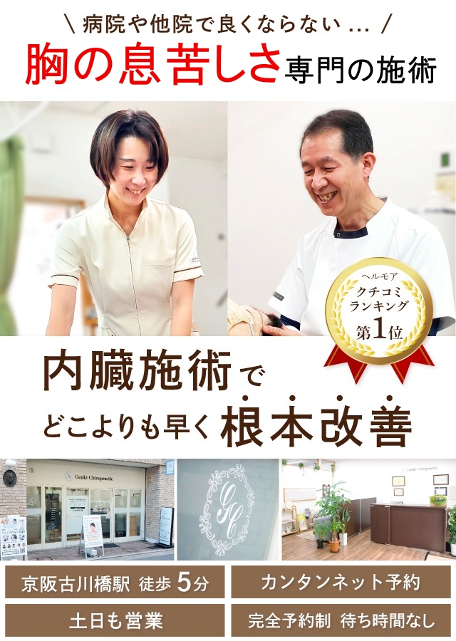 門真市の整体 病院や整骨院で改善しない胸の息苦しさを内臓の施術でどこよりも早く改善