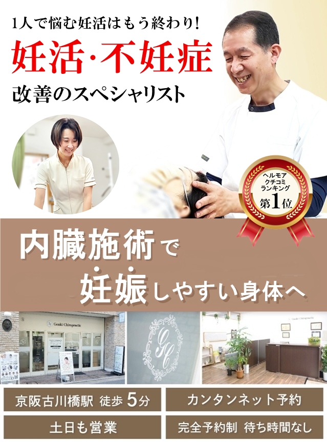 門真市の妊活整体 病院や他院で改善しなかった妊活・不妊症改善のスペシャリスト