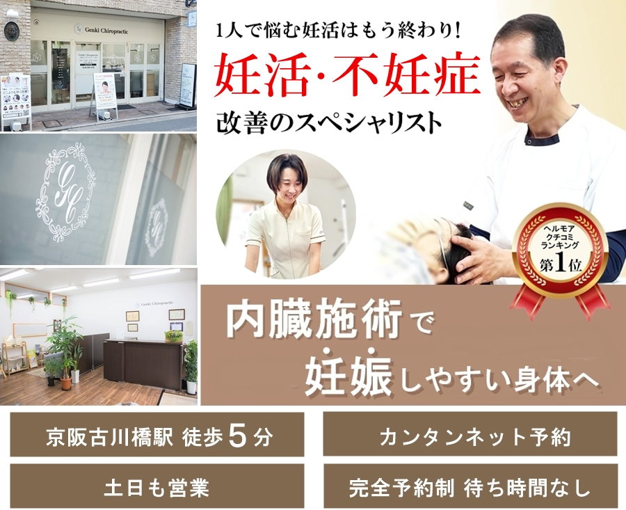 門真市の妊活整体 病院や他院で改善しなかった妊活・不妊症改善のスペシャリスト