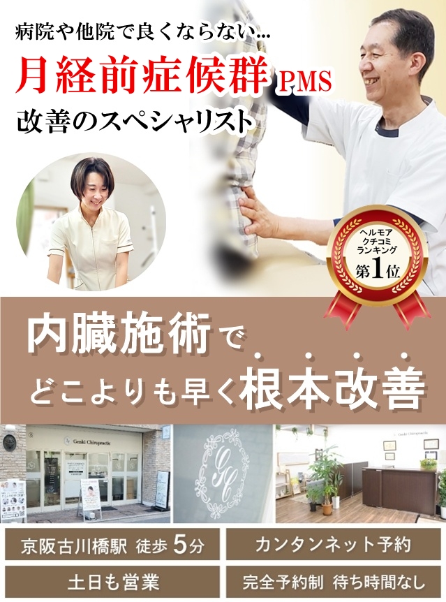 門真市の整体 病院や他院で改善しなかった月経前症候群（PMS）改善のスペシャリスト