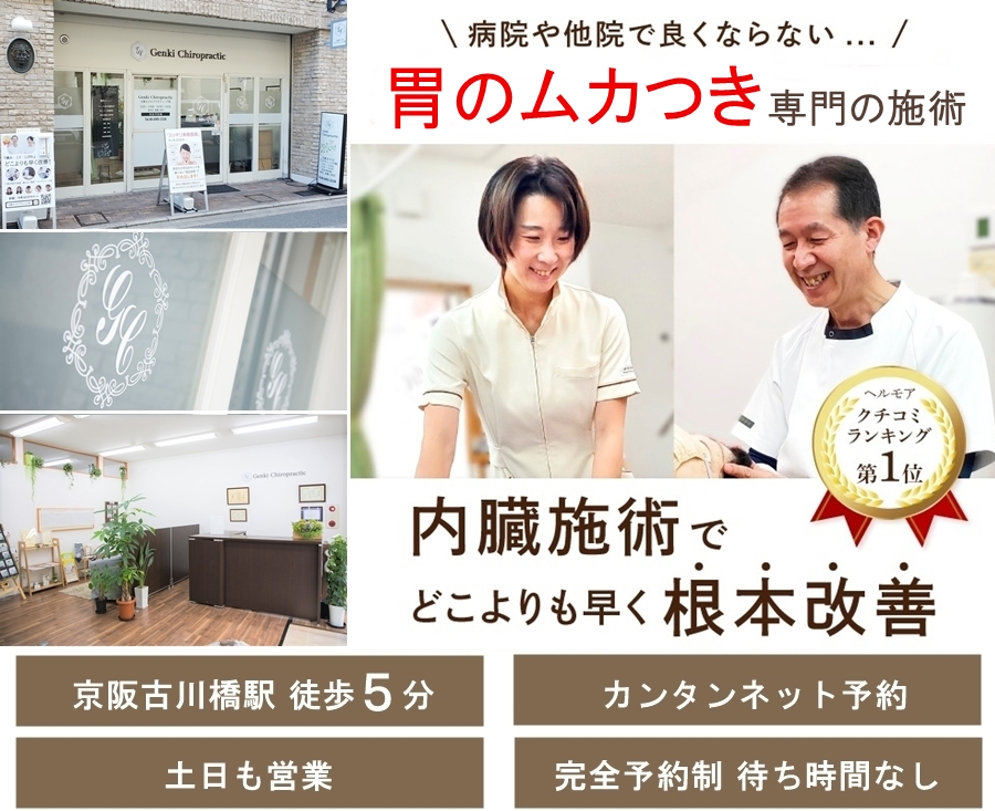 門真市の整体 病院や整骨院で改善しない逆流性食道炎や胃のムカムカを内臓の施術でどこよりも早く改善