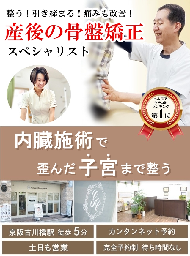 門真守口の産後の骨盤矯正/どこよりもしっかり整う産後の骨盤矯正スペシャリスト