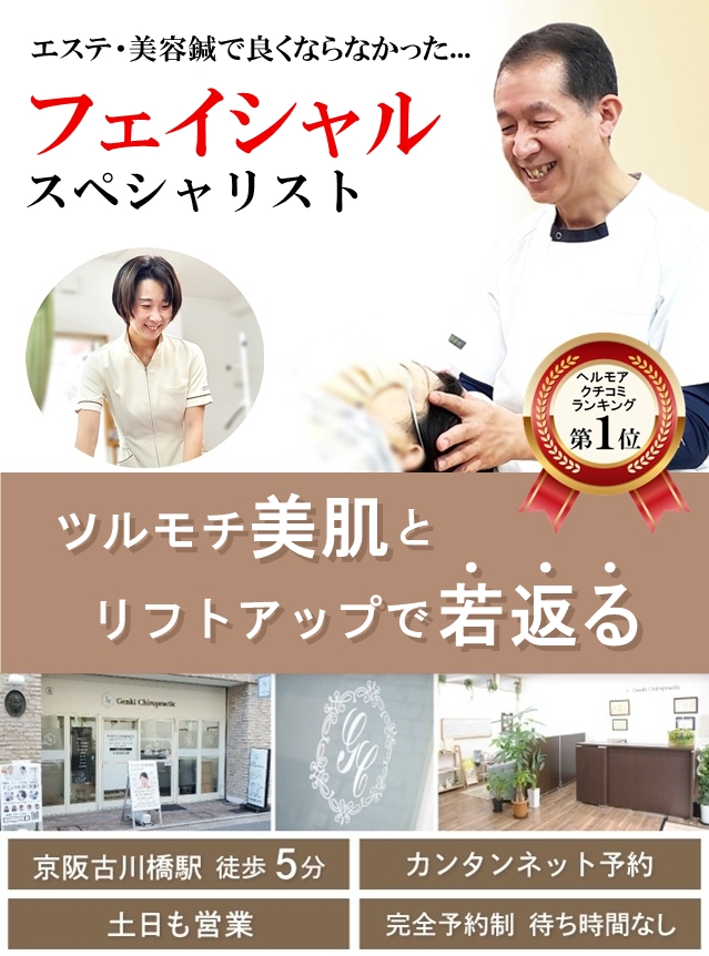 門真守口の整体 小顔・リフトアップ・たるみ改善のスペシャリスト
