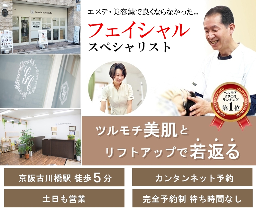 門真守口の整体 小顔・リフトアップ・たるみ改善のスペシャリスト