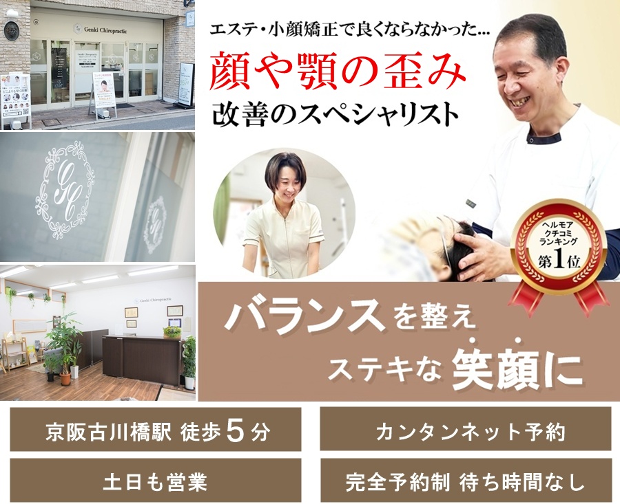 門真守口の整体 エステや小顔矯正で良くならない顔や顎の歪み改善のスペシャリスト