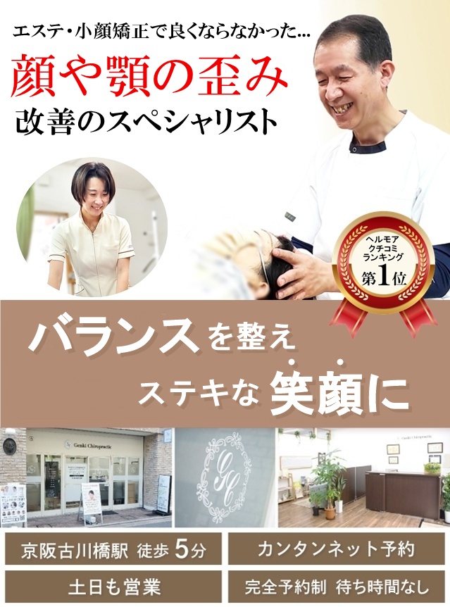 門真守口の整体 エステや小顔矯正で良くならない顔や顎の歪み改善のスペシャリスト