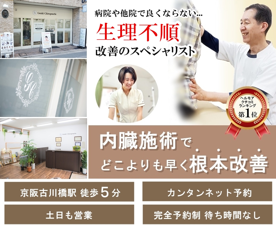 門真市の整体 病院や他院で改善しなかった生理不順改善のスペシャリスト