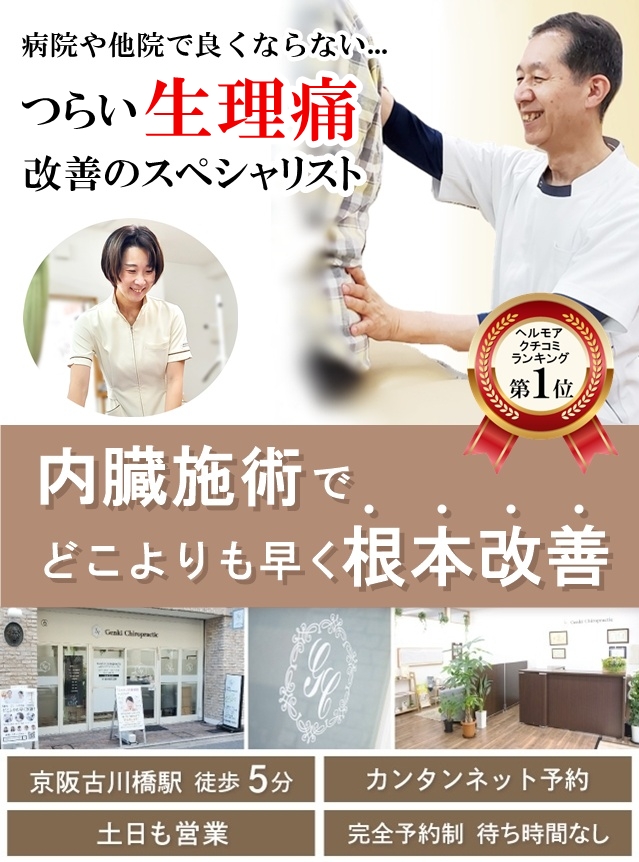 門真市の整体 病院や他院で改善しなかったつらい生理痛改善のスペシャリスト