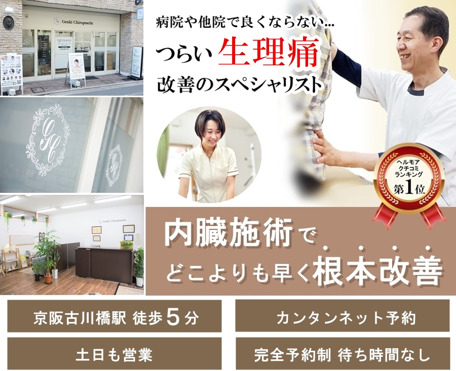 門真市の整体 病院や他院で改善しなかったつらい生理痛改善のスペシャリスト