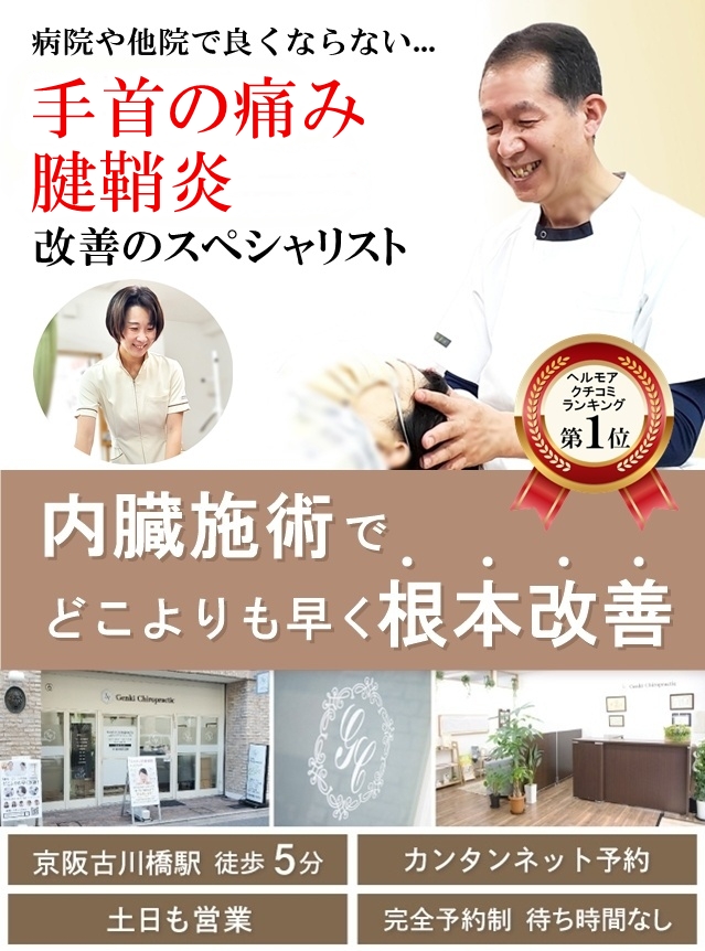 門真市の整体 病院や整骨院で良くならなかった手首の痛み・腱鞘炎改善のスペシャリスト