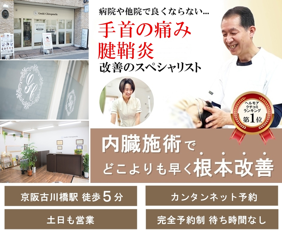 門真市の整体 病院や整骨院で良くならなかった手首の痛み・腱鞘炎改善のスペシャリスト