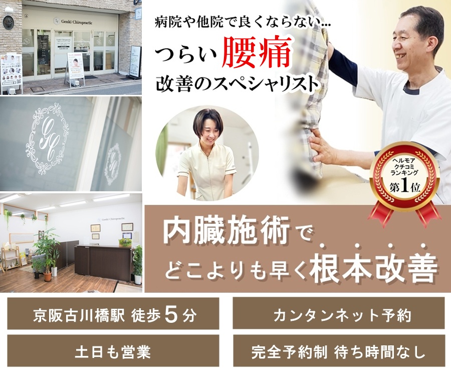 門真市 病院や他院で改善しなかったつらい腰痛改善スペシャリスト/内臓の施術でどこよりも早く根本改善