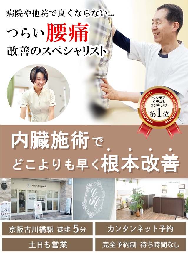 門真市 病院や他院で改善しなかったつらい腰痛改善スペシャリスト/内臓の施術でどこよりも早く根本改善