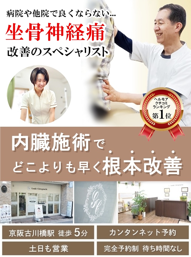 門真市の整体 病院や他院で改善しなかった坐骨神経痛改善のスペシャリスト