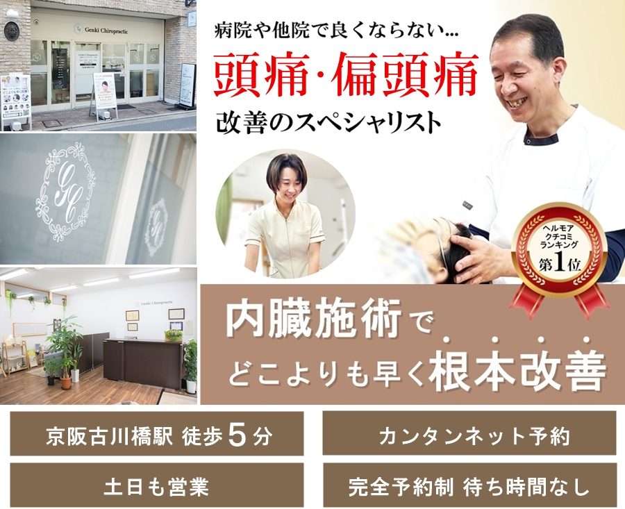 門真市 病院や他院で改善しなかったつらい頭痛偏頭痛改善のスペシャリスト