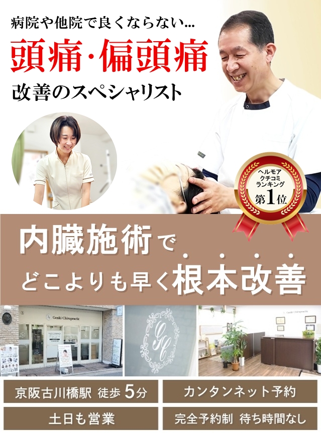 門真市 病院や他院で改善しなかったつらい頭痛偏頭痛改善のスペシャリスト