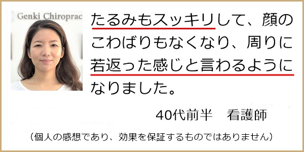 たるみもスッキリ！周りから若返ったと言われています