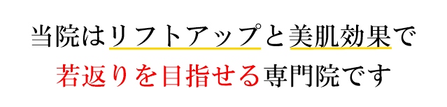 当院はリフトアップと美肌効果で若返りを目指せる専門院です