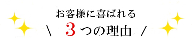 スッキリ美顔整顔喜ばれる３つの理由