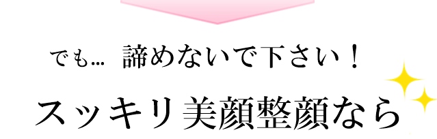 諦めないで下さい。スッキリ美顔整顔なら...