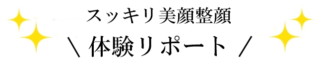 スッキリ美顔整顔体験リポート
