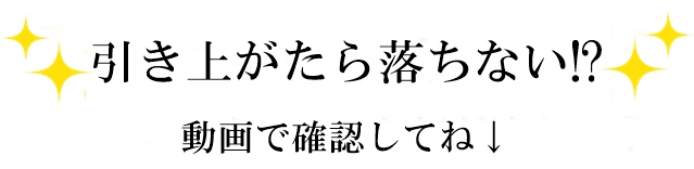 リフトアップさせたら落ちない!?