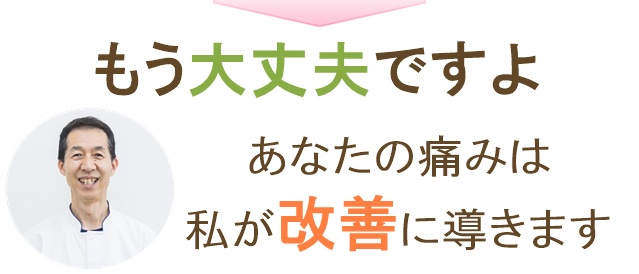 もう大丈夫ですよ。あなたの頭痛・偏頭痛は私たちが改善に導きます。