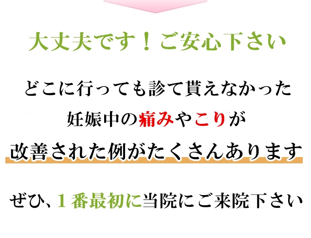 どこに行っても診て貰えなかった妊婦さんの痛みやこりが元氣カイロ院で改善されています