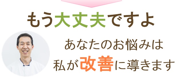 もう大丈夫ですよ。あなたの頑固な肩こりは私たちが改善に導きます。