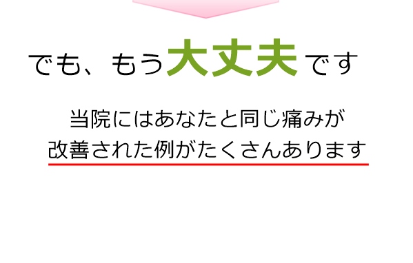 もう大丈夫です。あなたと腰痛が改善された例がたくさんあります